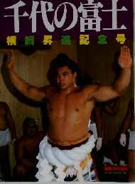 相撲 1981年8月号増刊 千代の富士 横綱昇進記念号「第30巻第9号 通算416号」