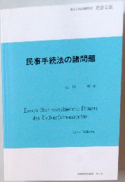 民事手続法の諸問題