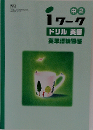 I ワーク ドリル英語 英単語練習帳 中2