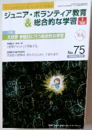ジュニア・ボランティア教育& 総合的な学習　no７５　２００６年7月号