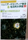ジュニア・ボランティア教育& 総合的な学習　no７５　２００６年7月号
