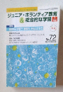 ジュニア・ボランティア教育&総合的な学習　2006年1月号 No.72
