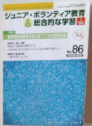 ジュニア・ボランティア教育& 総合的な学習　no８６　２００８年5月号