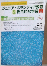ジュニア・ボランティア教育& 総合的な学習　no８６　２００８年5月号