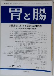 胃と腸 Vol.39 No.5　2004年4月号