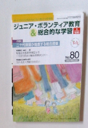 ジュニア・ボランティア教育& 総合的な学習　No.80　2007年5月号