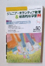 ジュニア・ボランティア教育& 総合的な学習　No.80　2007年5月号