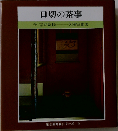 口切の茶事ー茶と美写真シリーズ