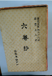 六巻抄