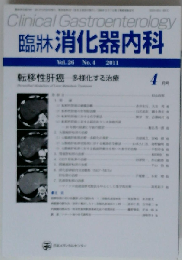 臨牀消化器内科 2011年04月号 Vol.26No.4