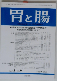 胃と腸 2008年 08月号　Vol.43No.9