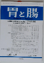胃と腸 2008年 08月号　Vol.43No.9