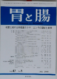 胃と腸 2008年 07月号　Vol.43No.8