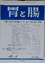 胃と腸 2008年 07月号　Vol.43No.8