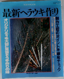 最新ヘラウキ作り