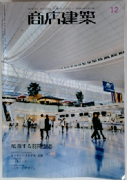 商店建築　2010年12月号