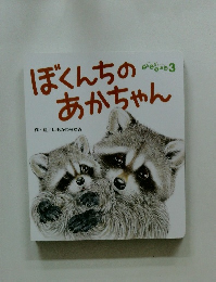 ぼくんちのあかちゃん　3