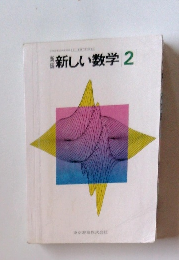 新しい数学 2