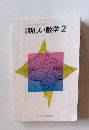 新しい数学 2