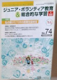 ジュニア・ボランティア教育&総合的な学習　2006年5月号　No.74