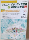 ジュニア・ボランティア教育&総合的な学習　2006年5月号　No.74