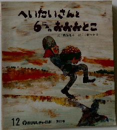 へいたいさんと6にんのおおおとこ