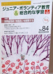 ジュニア・ボランティア教育& 総合的な学習 　no８４　２００８年1月号