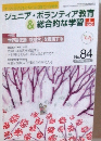 ジュニア・ボランティア教育& 総合的な学習 　no８４　２００８年1月号