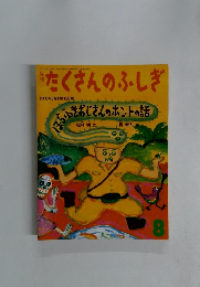 たくさんのふしぎ　2000年8月号　第185号