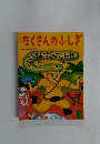 たくさんのふしぎ　2000年8月号　第185号