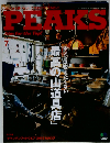 PEAKS　2015年7月号