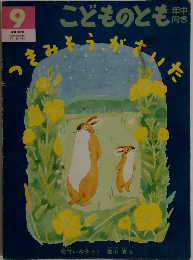 こどものとも 9　つきみそうがさいた