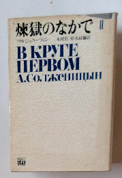 煉獄のなかで　II　