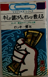 キミが儲けろ オレが教える　ロッキー商法のマニュアル公開