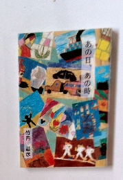 あの日、あの時
