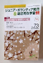 ジュニア・ボランティア教育&総合的な学習　2006年3月号　No.73