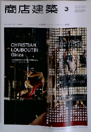 商店建築2011年3月号　Vol.56No.3