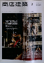 商店建築2011年3月号　Vol.56No.3
