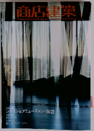 商店建築 2006年 01月号