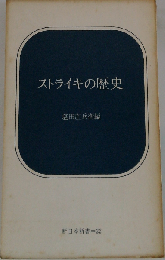 ストライキの歴史