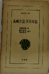 長崎日記 下田日記