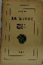 長崎日記 下田日記