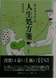 E・ケストナーの人生処方箋