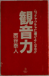 観音力 ムッチャクチャに運がよくなる！！ （西谷泰人ベストコレクション）