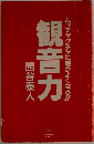 観音力 ムッチャクチャに運がよくなる！！ （西谷泰人ベストコレクション）