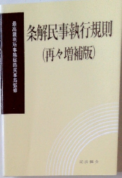 条解民事執行規則(再々増補版)