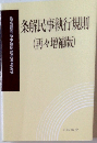 条解民事執行規則(再々増補版)