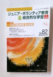 ジュニア・ボランティア教育＆総合的な学習　No.82　2007年9月号