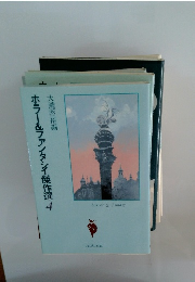 ホラー&ファンタシイ傑作選 4