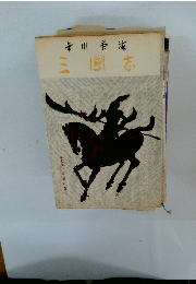 三國志　第七巻　望蜀の巻